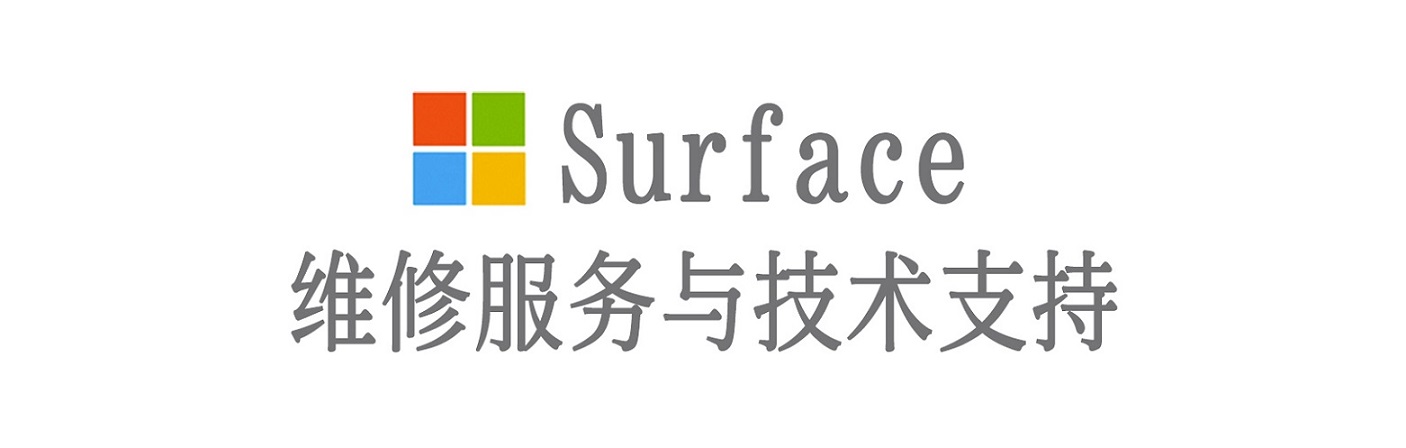 通江surface产品维修服务中心