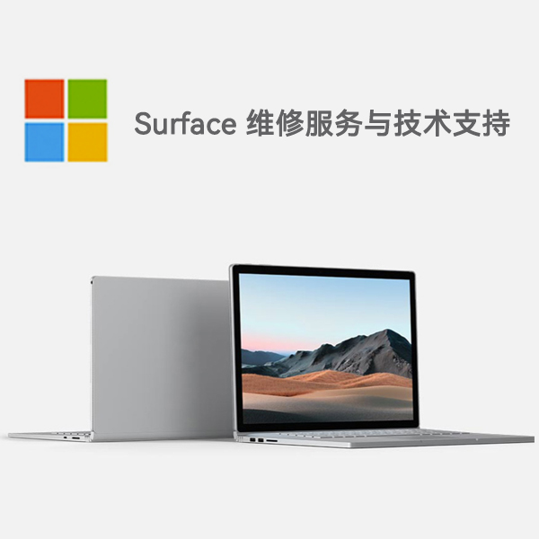 通江surface产品维修服务电话